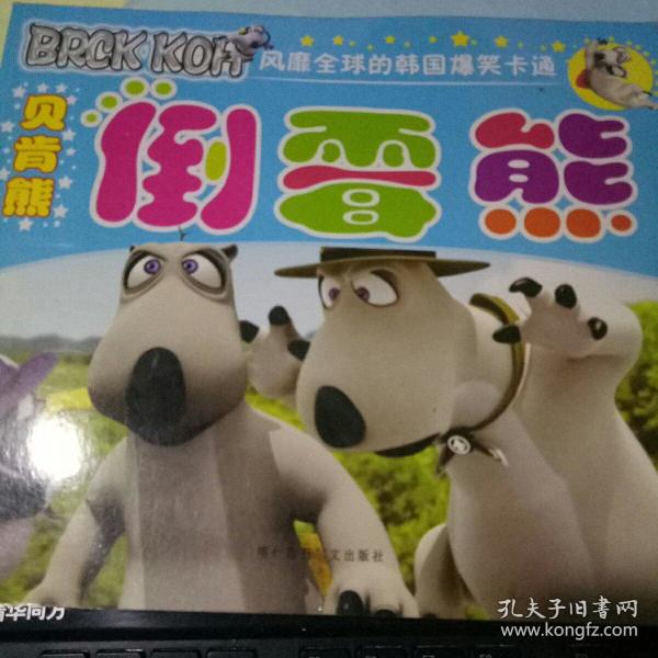 倒霉熊【风靡全球的韩国爆笑卡通】彩图注音