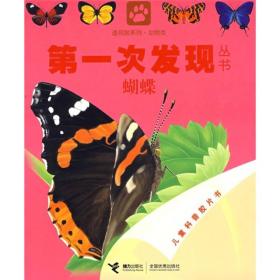 第一次发现丛书透视眼系列：蝴蝶（动物类）
