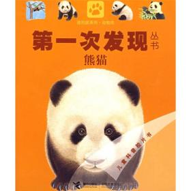 第一次发现丛书透视眼系列   熊猫