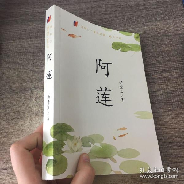 汤素兰童年风景·阿莲