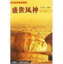 中国古代美术丛书 盛世风神