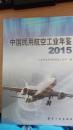 中国民用航空工业年鉴（2015）