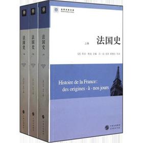 法国史(全三卷)