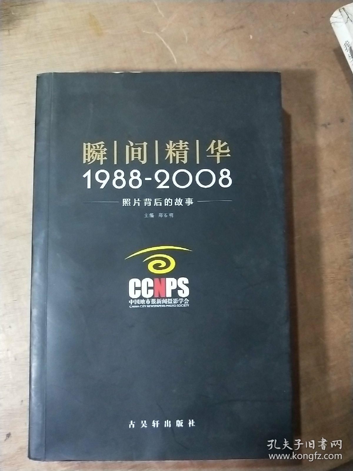 瞬间精华:1988-2008照片背后的故事