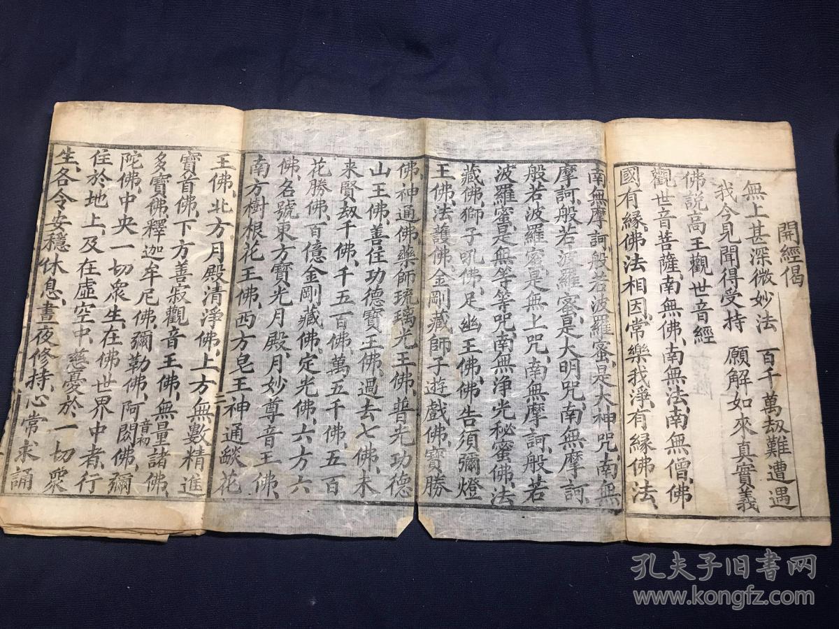 民国云南刻道教经典《佛说高王观世音真经》经折装1册全