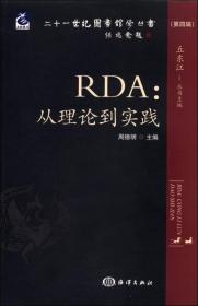 二十一世纪图书馆学丛书（第4辑）·RDA：从理论到实践