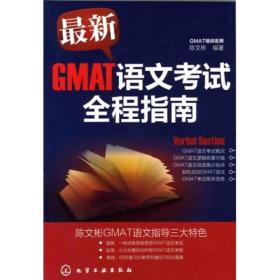 最新GMAT语文考试全程指南
