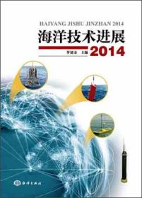海洋技术进展2014