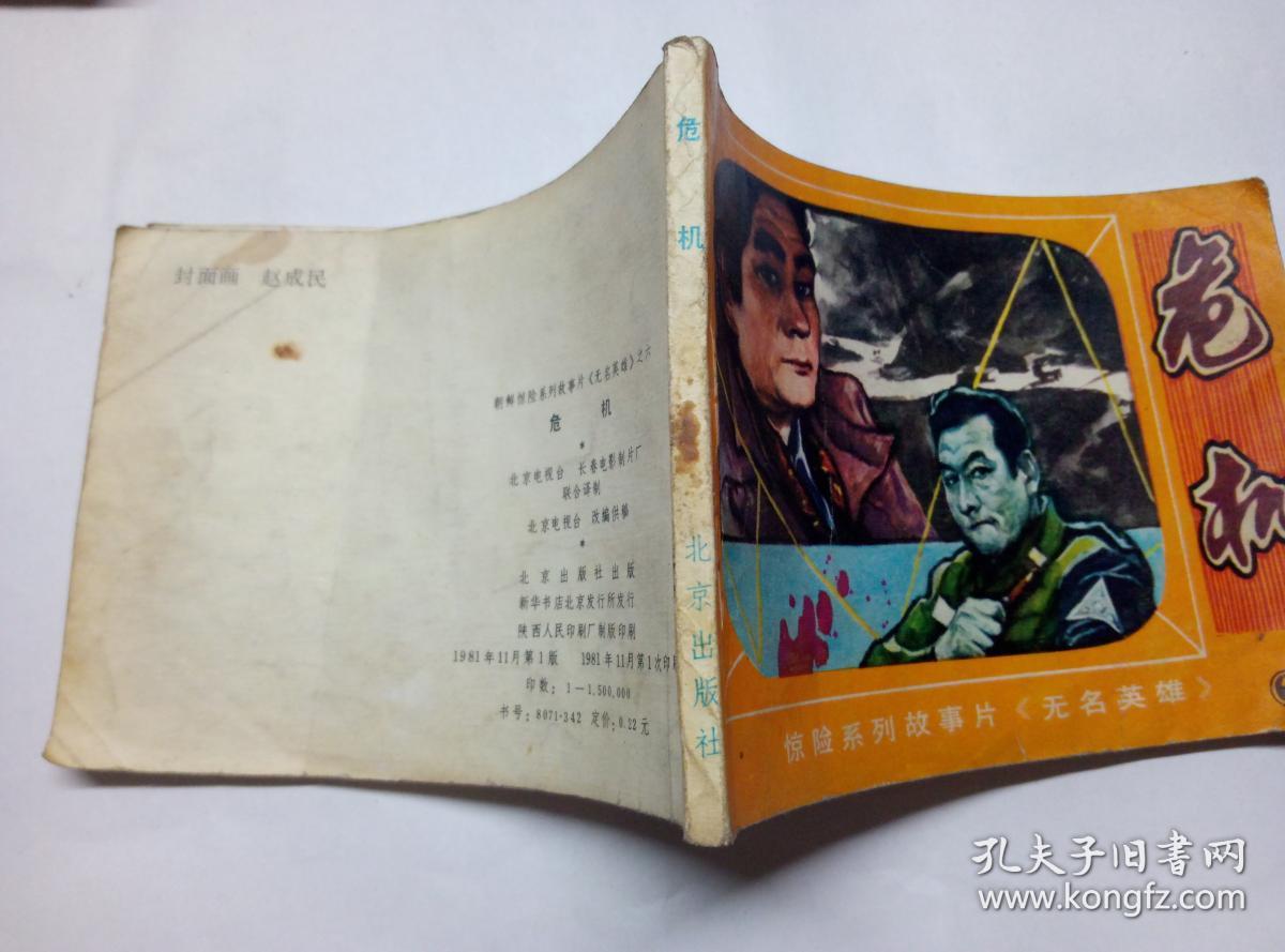 危机==朝鲜惊险系列故事片无名英雄第6册=经典连环画小人书