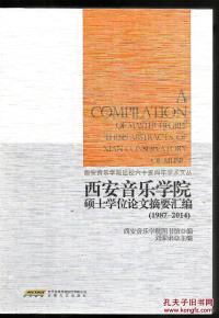 西安音乐学院硕士学位论文摘要汇编（1987-2014）