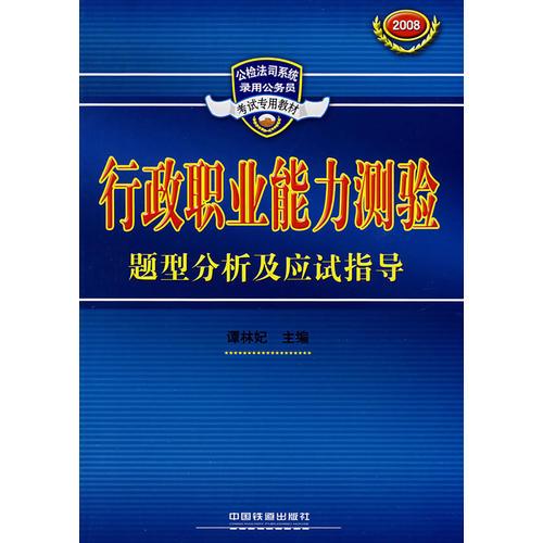 正版-微残-行政职业能力测验题型分析及应试指导(2008公检法司系统录用公务员考试专用教材)CS9787113086794中国铁道谭林妃　主编