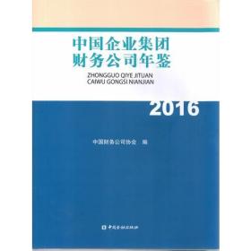中国企业集团财务公司年鉴2016