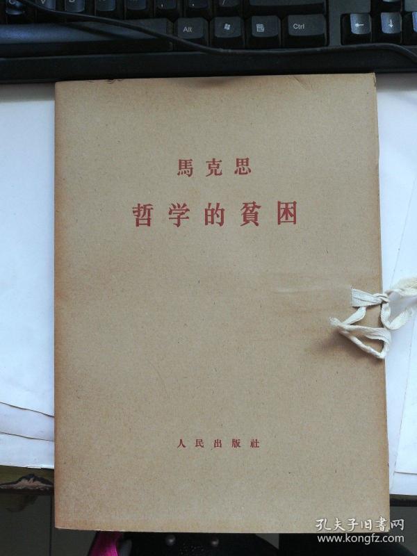 马克思 哲学的贫困