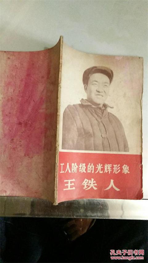 工人阶级的光辉形象王铁人