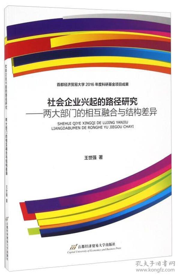 社会企业兴起的路径研究 两大部门的相互融合与结构差异