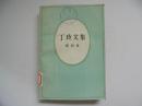 丁玲文集 第四卷