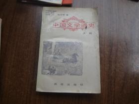 中国文学通史    上册    馆藏85品   96年一版一印