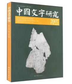中国文字研究（2007年第一辑 总第八辑）