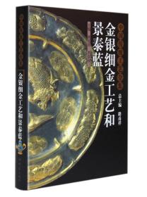 金银细金工艺和景泰蓝：中国传统工艺全集