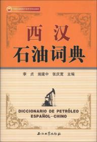 西汉石油词典