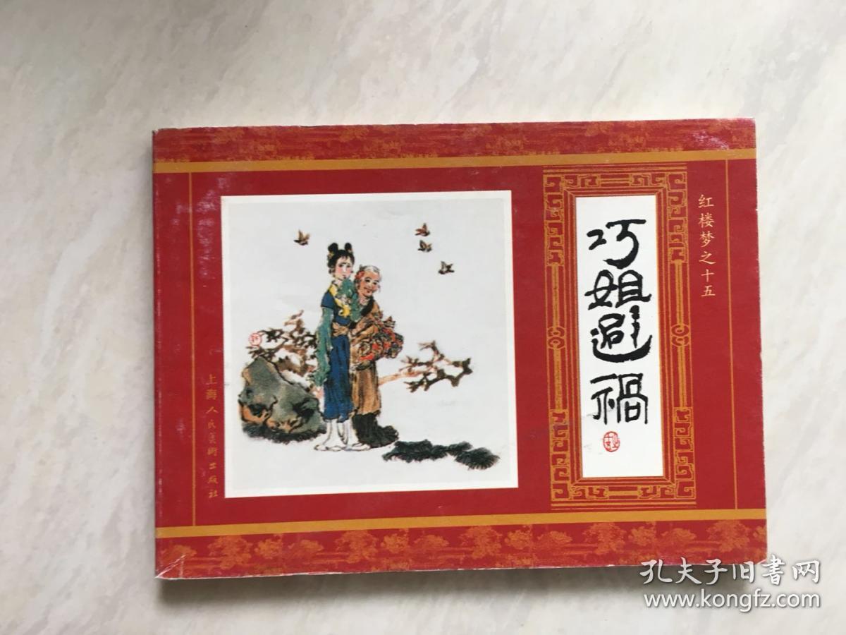 红楼梦(15)巧姐避祸