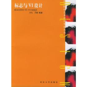 标志与VI设计——高等院校艺术设计专业丛书