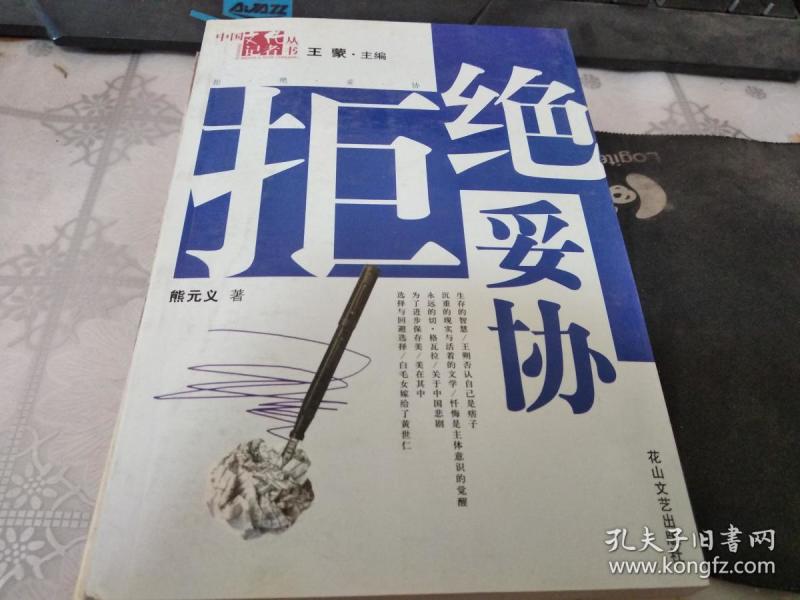 拒绝妥协(签赠本)