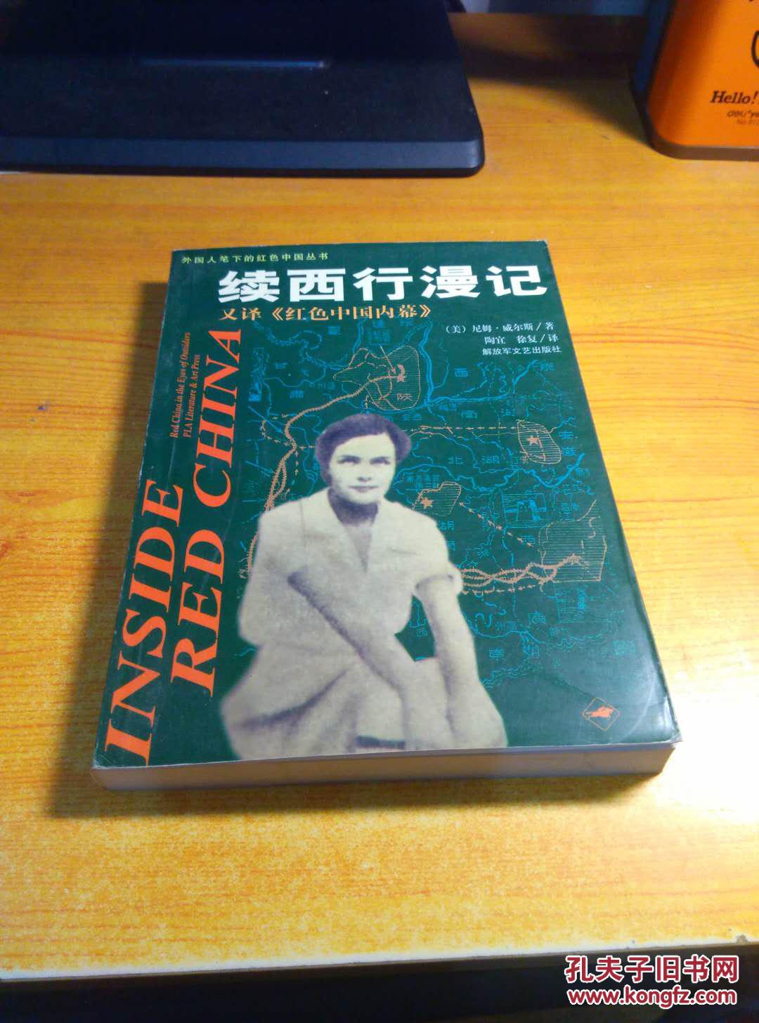 续西行漫记_(美)尼姆·威尔斯著_孔夫子旧书网