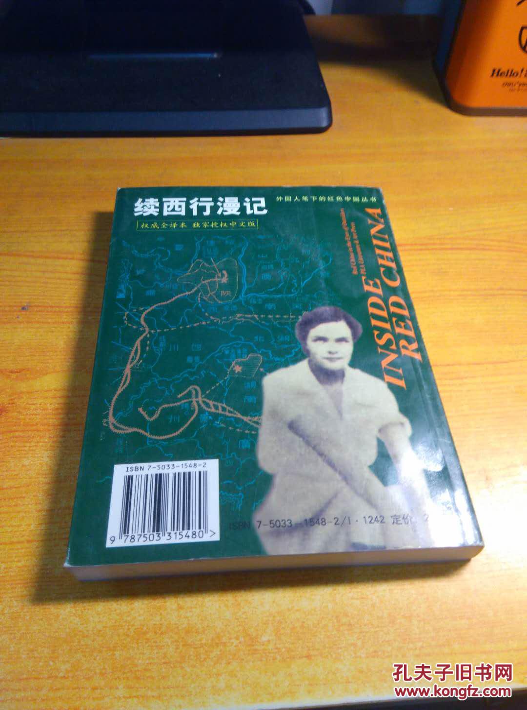 续西行漫记_(美)尼姆·威尔斯著_孔夫子旧书网