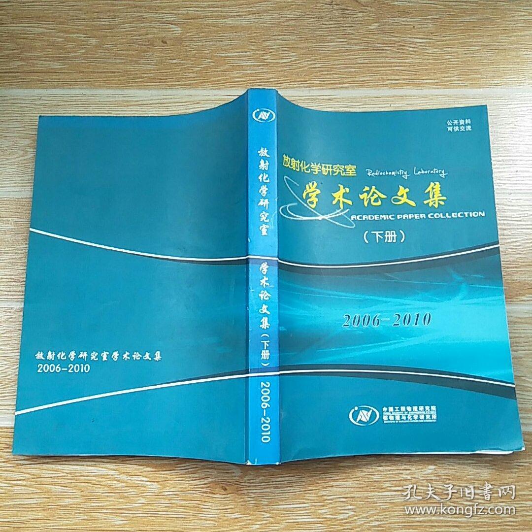 放射化学研究室学术论文集 上下册 2006-2010