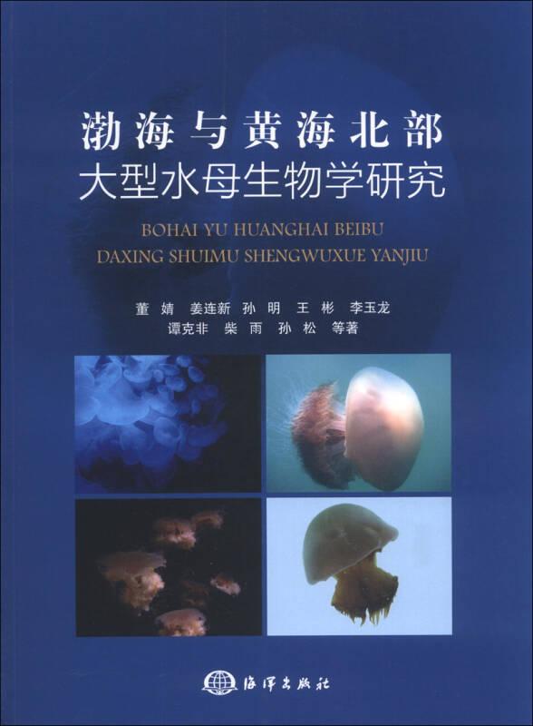 渤海与黄海北部大型水母生物学研究