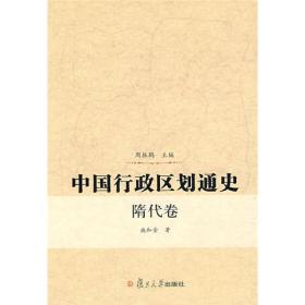 中国行政区划通史