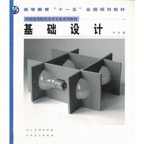 基础设计(中国高等院校美术教材)/工业设计系列
