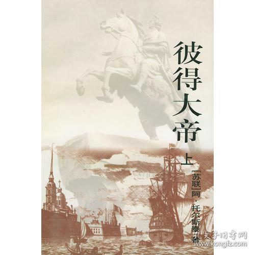 彼得大帝 上下 孔夫子旧书网 彼得大帝 上下 孔夫子旧书网