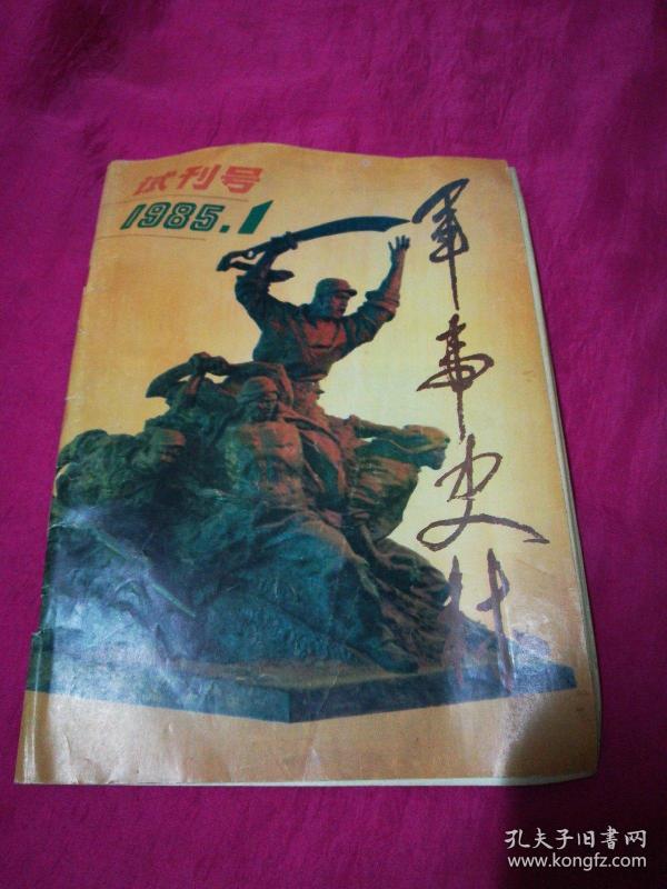 军事史林1985-1 试刊号