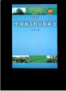 林业文苑.第13辑：中国南方红豆杉研究（32开平装 仅印3000册）九品