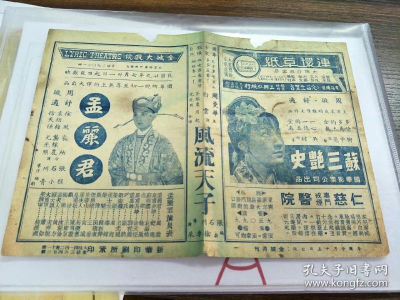 1940年民国金城大戏院电影 说明书节目单戏单《孟丽君》 周旋 舒适
