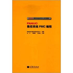 FANUC数控系统PMC编程
