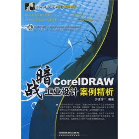 暗战——CoreIDRAW工业设计案例精析9787113094676