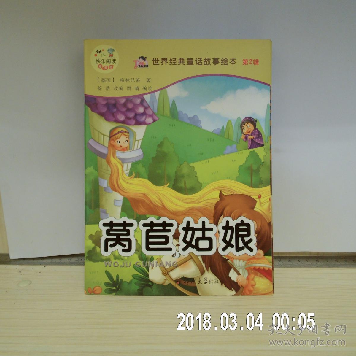 世界经典童话故事绘本 第2辑 《莴苣姑娘》