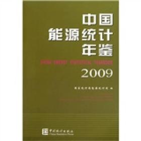 中国能源统计年鉴2009