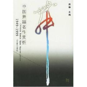 中国舞蹈名作赏析 1949-1999