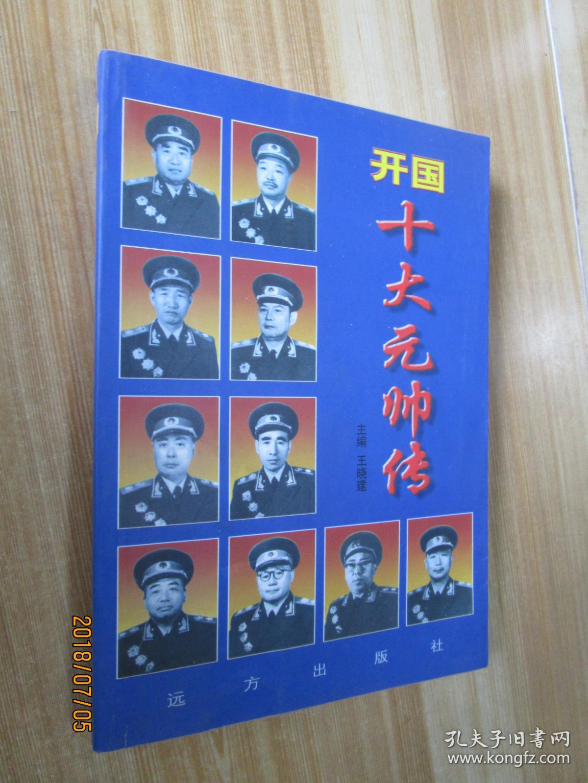 开国十大元帅传