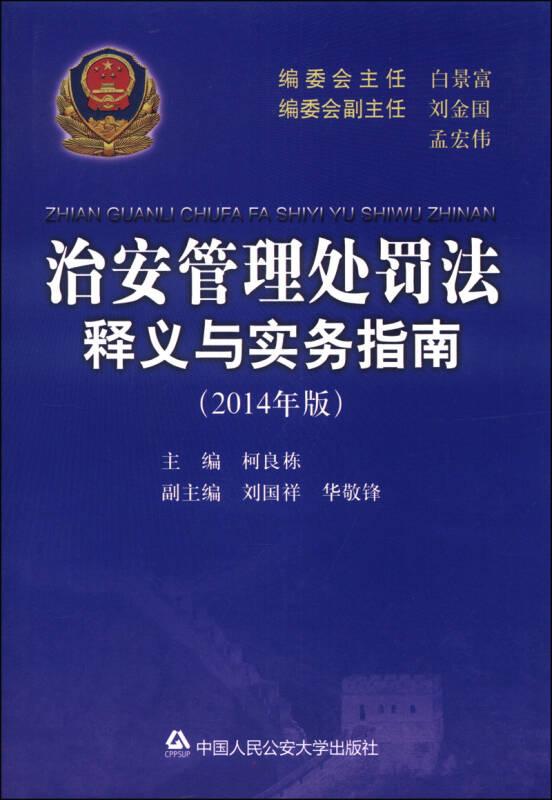 治安管理处罚法释义与实务指南（2014年版）