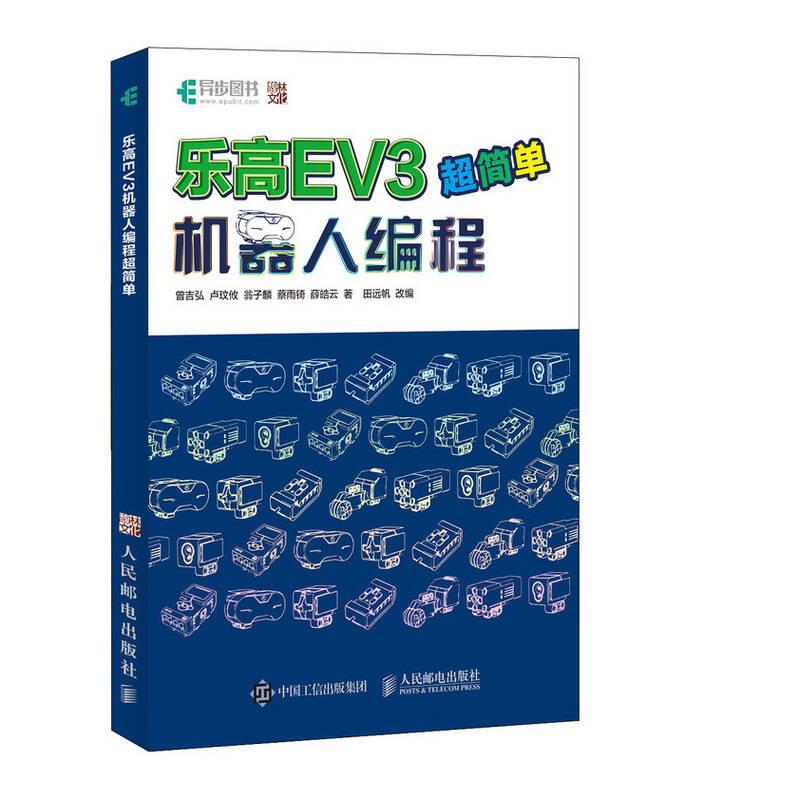 乐高EV3机器人编程超简单 曾吉弘 人民邮电出版社 2018年9月 9787115487612