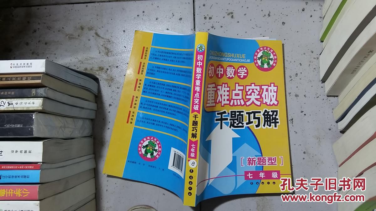 初中数学重难点突破千题巧解(新题型)(七年级)