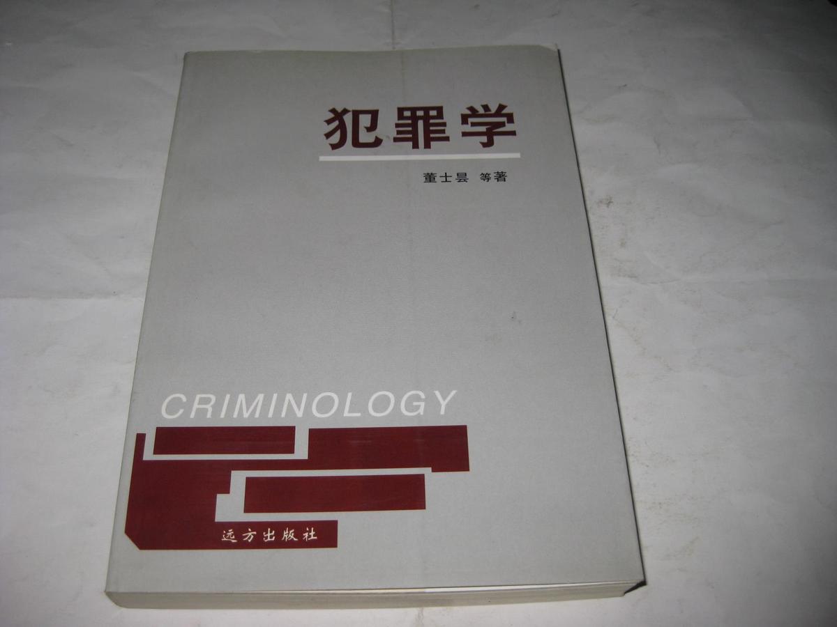 犯罪学T1438--大32开9品多，04年1版1印