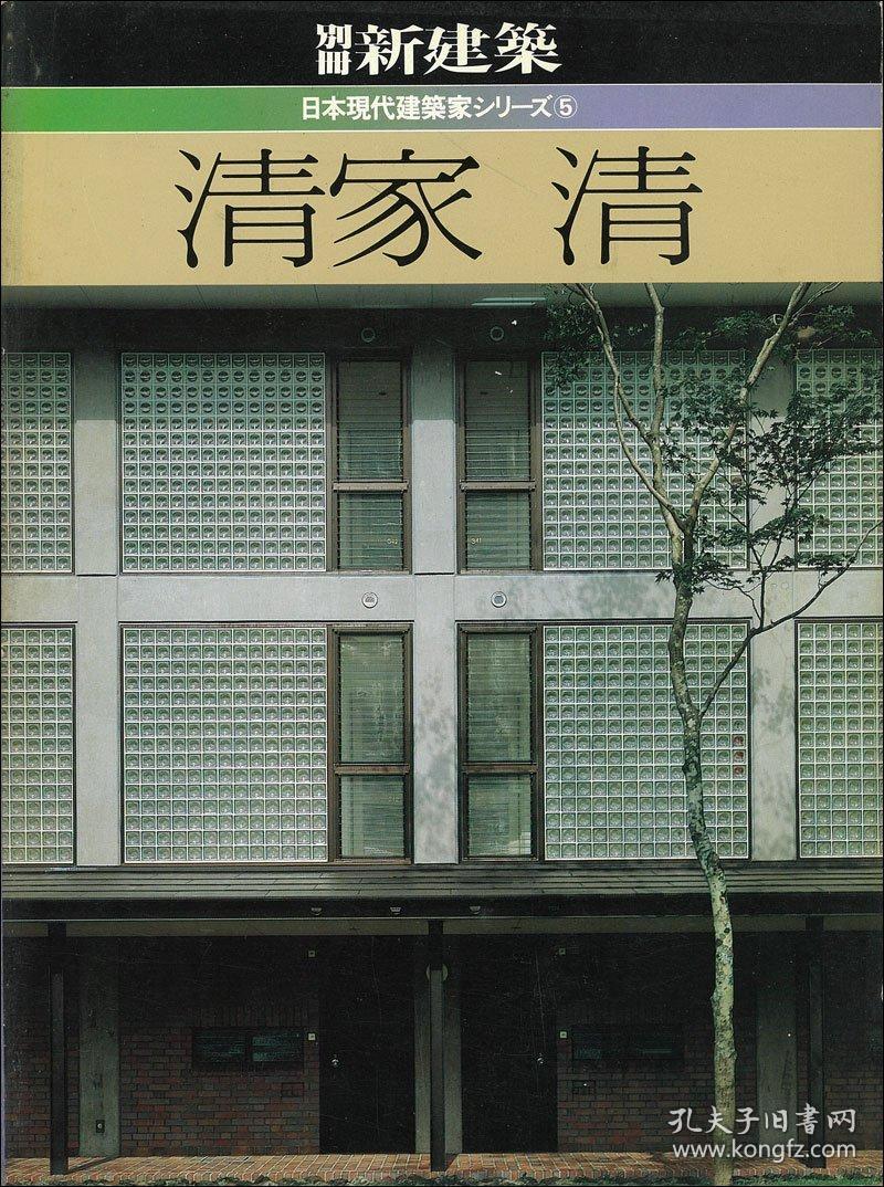 别册新建筑 日本现代建筑家系列 新建筑社 19 10 29 8 X 22 2 X 1 6 Cm 8页 清家清日文 孔夫子旧书网