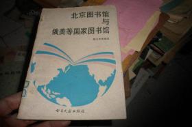 北京图书馆与俄美等国家图书馆