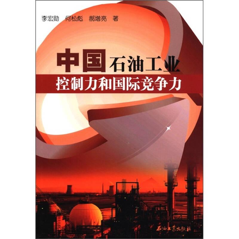 中国石油工业控制力和国际竞争力
